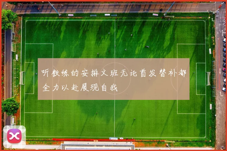听教练的安排文班无论首发替补都全力以赴展现自我