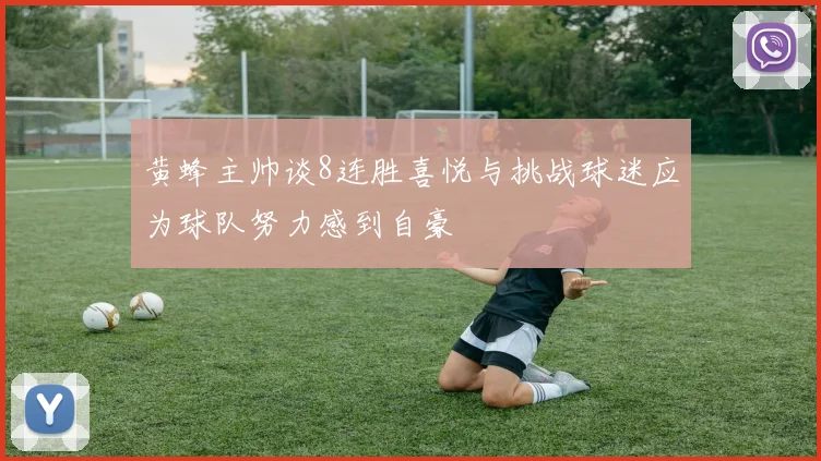黄蜂主帅谈8连胜喜悦与挑战球迷应为球队努力感到自豪