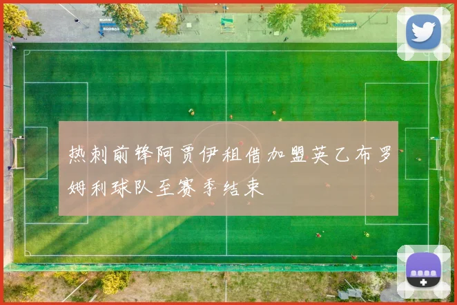 热刺前锋阿贾伊租借加盟英乙布罗姆利球队至赛季结束