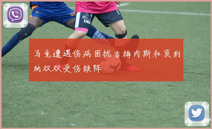 马竞遭遇伤病困扰吉梅内斯和莫利纳双双受伤缺阵
