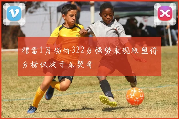穆雷1月场均322分强势表现联盟得分榜仅次于东契奇