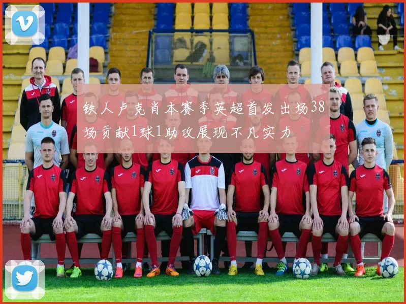 铁人卢克肖本赛季英超首发出场38场贡献1球1助攻展现不凡实力