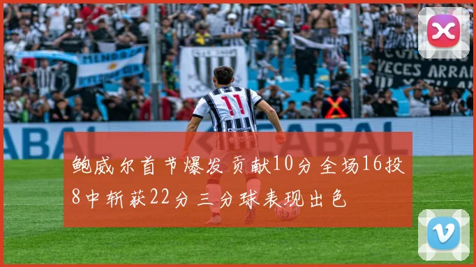 鲍威尔首节爆发贡献10分全场16投8中斩获22分三分球表现出色
